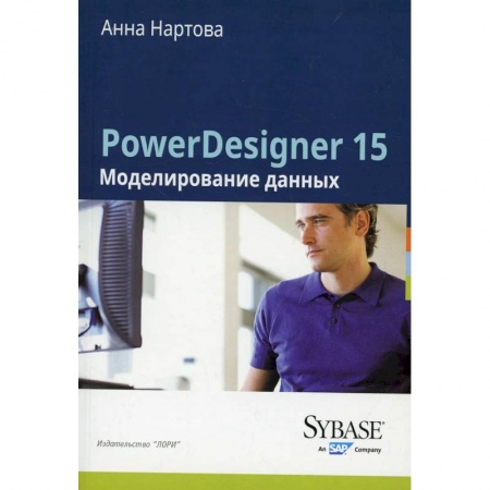 Разработка приложений для баз данных, книга PowerDesigner 15. Моделирование данных купить по низкой цене