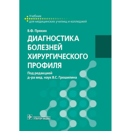 Медицина. Фармакология, книга Диагностика болезней хирургического профиля: учебник купить по низкой цене