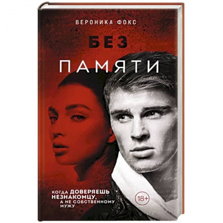 Отечественный женский детектив, книга Без памяти купить по низкой цене