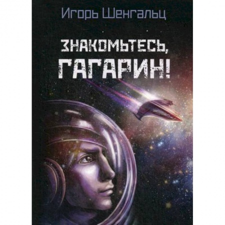 Мистика, ужасы, книга Знакомьтесь, Гагарин! купить по низкой цене