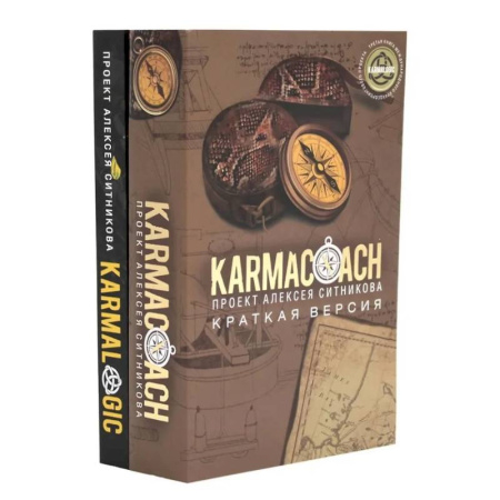 Достижение успеха в жизни, книга KARMACOACH + KARMALOGIC. Краткая версия (комплект из 2-х книг) купить по низкой цене