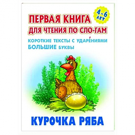 Развитие речи. Чтение, книга Курочка Ряба купить по низкой цене