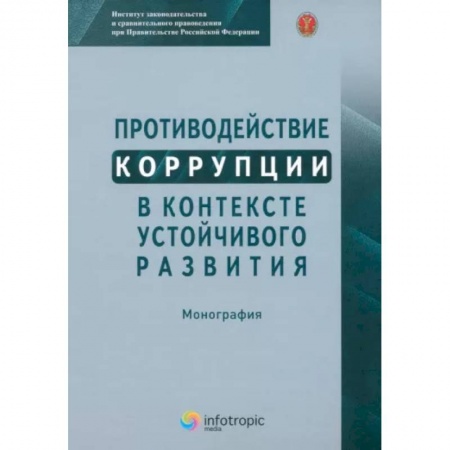 Право. Юриспруденция, книга Противодействие коррупции в контексте устойчивого развития: монография купить по низкой цене