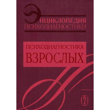 Психологическая практика, книга Энциклопедия психодиагностики. Том 2. Психодиагностика взрослых купить по низкой цене