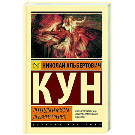 Эпос. Фольклор. Мифы, книга Легенды и мифы Древней Греции купить по низкой цене