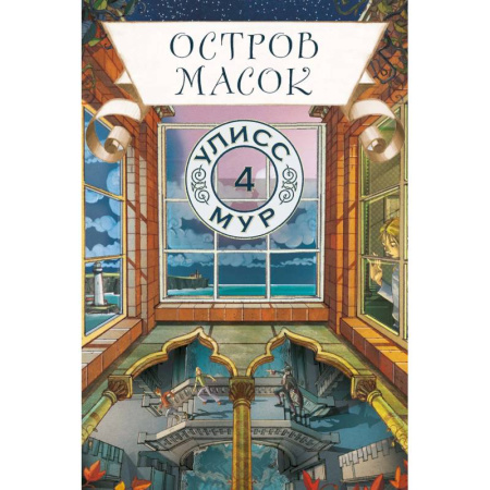 Мистика. Фантастика. Фэнтези, книга Остров масок. Книга 4 купить по низкой цене