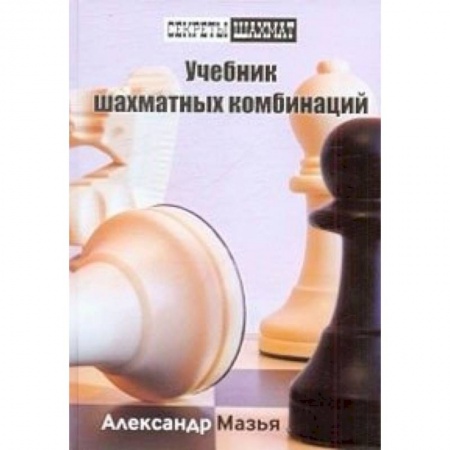 Книги, книга Учебник шахматных комбинаций купить по низкой цене