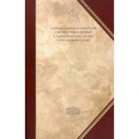 Богослужебные издания, книга Творения. Tом 1: Слова купить по низкой цене