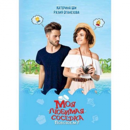 Отечественный любовный роман, книга Моя 'любимая' соседка. Повоюем? купить по низкой цене