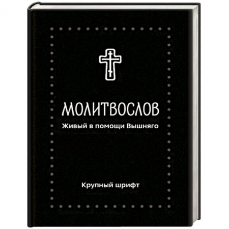 Богослужебные издания, книга Молитвослов. Живый в помощи Вышняго. Крупный шрифт купить по низкой цене