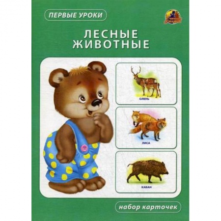 Знакомство с миром, развитие малыша, книга Лесные животные купить по низкой цене