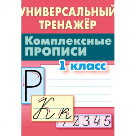 Письмо, мелкая моторика, книга Комплексные прописи. 1 класс купить по низкой цене
