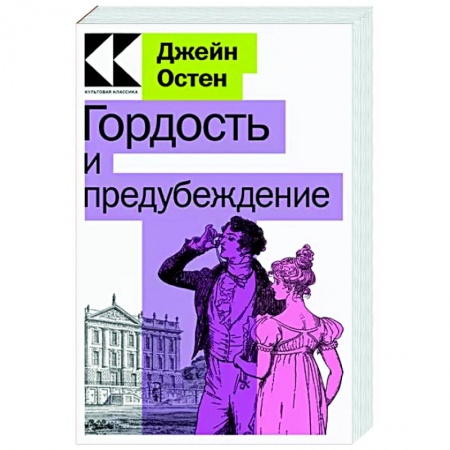 Зарубежная классика, книга Гордость и предубеждение купить по низкой цене