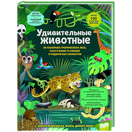 Животный и растительный мир, книга Удивительные животные купить по низкой цене