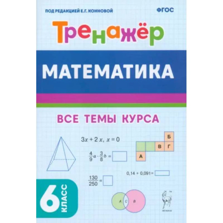 Математика. Алгебра. Геометрия, книга Математика. 6 класс. Тренажёр. Учебное пособие. ФГОС купить по низкой цене