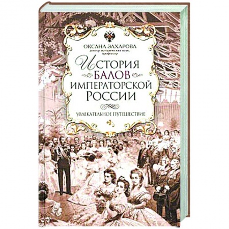 Искусствоведение. История искусств, книга История балов императорской России. Увлекательное путешествие купить по низкой цене