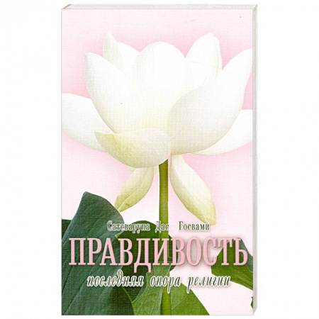 Книги, книга Правдивость - последняя опора религии купить по низкой цене