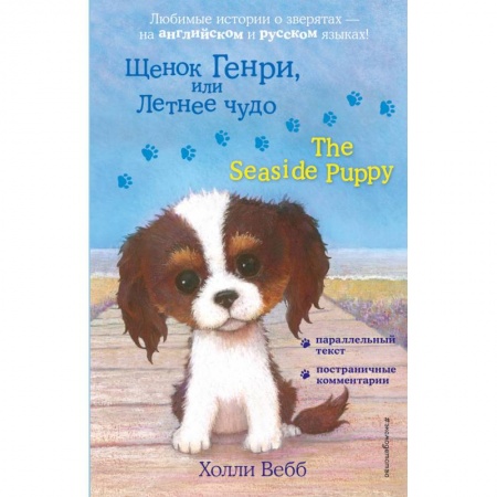 Повести и рассказы о животных, книга Щенок Генри, или Летнее чудо = The Seaside Puppy купить по низкой цене