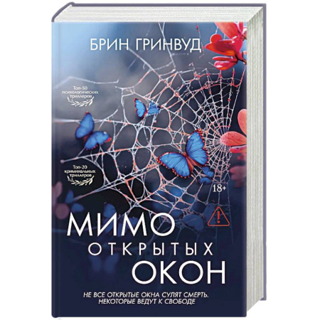 Зарубежный детектив, книга Мимо открытых окон: роман купить по низкой цене