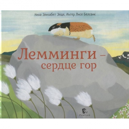 Познавательная литература, книга Лемминги-сердце гор купить по низкой цене