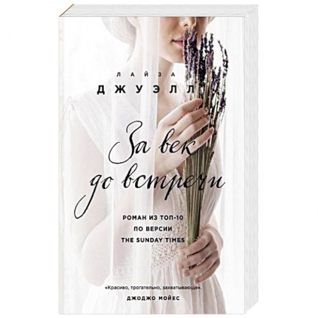 Зарубежный любовный роман, книга За век до встречи купить по низкой цене