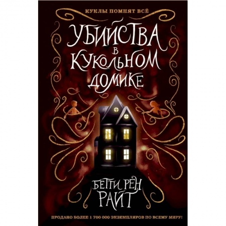 Сказки, книга Убийства в кукольном домике купить по низкой цене