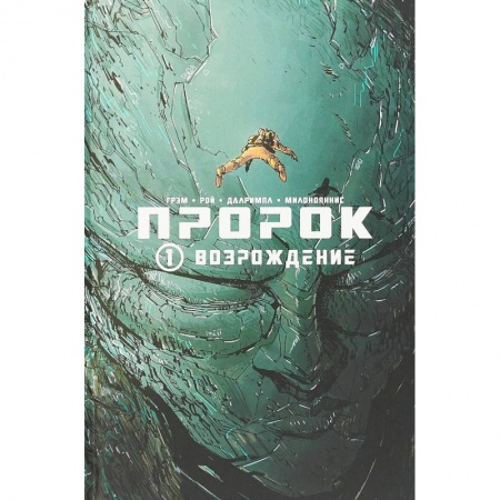 Комиксы. Манга, книга Пророк. Том 1. Возрождение купить по низкой цене