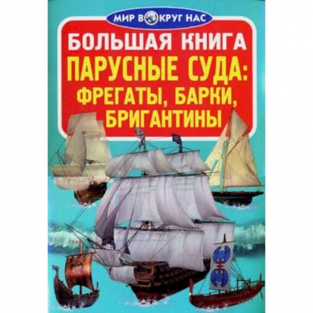 Наука. Техника. Транспорт, книга Большая книга. Парусные суда: фрегаты, барки, бригантины купить по низкой цене