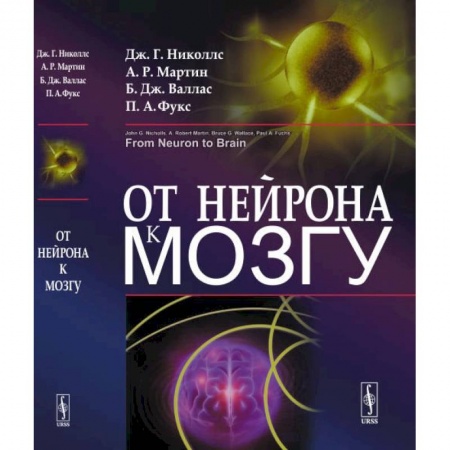 Биологические науки, книга От нейрона к мозгу купить по низкой цене