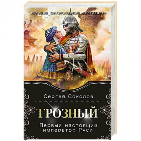 Историческая отечественная проза, книга Грозный. Первый настоящий император Руси купить по низкой цене