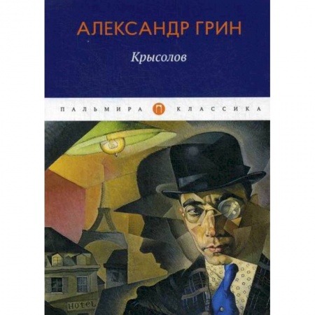 Русская классика, книга Крысолов купить по низкой цене