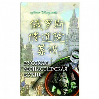 Русская монастырская кухня (на китайском и русском языках)