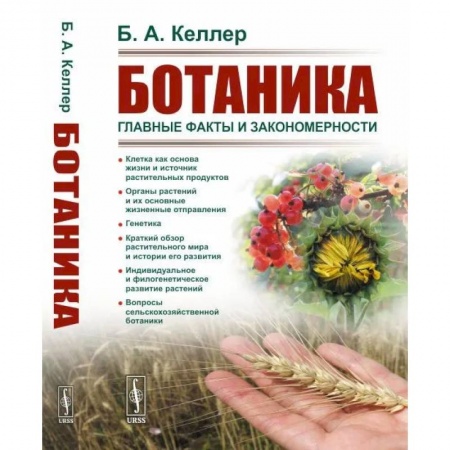 Ботаника, книга Ботаника: Главные факты и закономерности купить по низкой цене