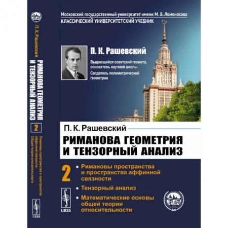 15, книга Риманова геометрия и тензорный анализ. Т. 2: Римановы пространства и пространства аффинной связности. Тензорный анализ. Рашевский П.К. купить по низкой цене
