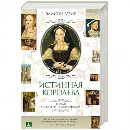 Исторический любовный роман, книга Истинная королева.Роман о Екатерине Арагонской купить по низкой цене