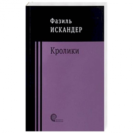 Русская современная проза, книга Кролики и удавы купить по низкой цене