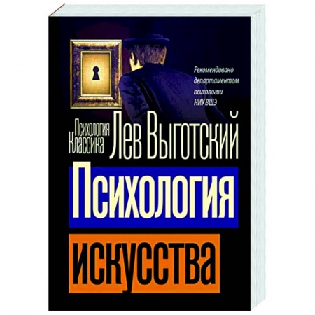 Всеобщая история искусств, книга Психология искусства купить по низкой цене
