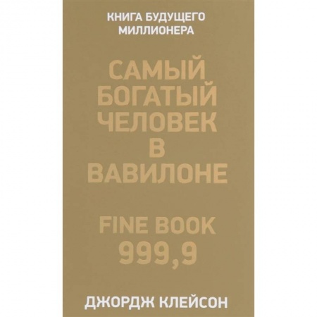 Презентация. Переговоры, книга Самый богатый человек в Вавилоне купить по низкой цене