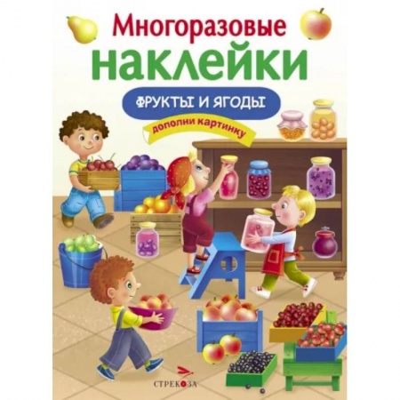 Книжки с наклейками, книга Фрукты и ягоды купить по низкой цене