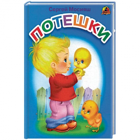 Песенки, потешки, книга Потешки: стихи (689). купить по низкой цене