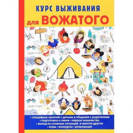 Педагогика, книга Курс выживания для вожатого купить по низкой цене