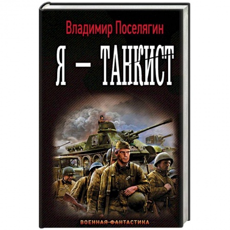 Боевая фантастика, книга Я - танкист купить по низкой цене