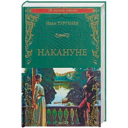 Русская классика, книга Накануне купить по низкой цене