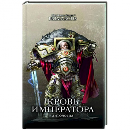 Боевая фантастика, книга Кровь Императора купить по низкой цене