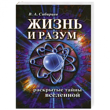 Книги, книга Жизнь и разум. Раскрытые тайны Вселенной купить по низкой цене