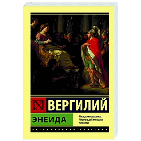 Зарубежная поэзия, книга Энеида купить по низкой цене