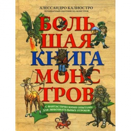 Эпос. Фольклор. Мифы, книга Большая книга монстров с фантастическими опытами для любознательных отроков купить по низкой цене