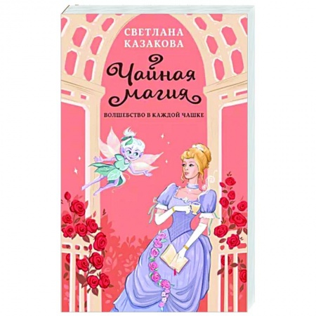 Русское фэнтези, книга Чайная магия купить по низкой цене