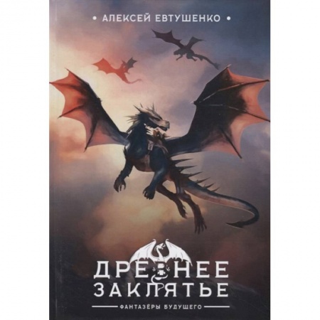 Сказки, книга Древнее заклятье купить по низкой цене