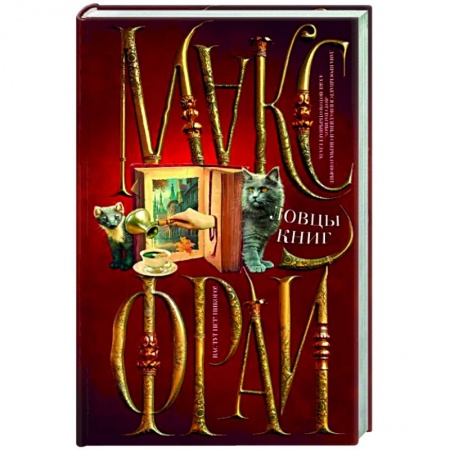 Русское фэнтези, книга Ловцы книг купить по низкой цене